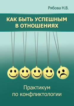 Как быть успешным в отношениях. Практикум
