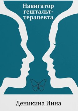 Навигатор гештальт-терапевта