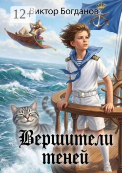 Вершители теней. (В отражениях Междумирья)