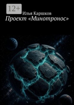 Проект «Минотронос»