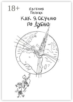 Как я скучаю по Дубаю
