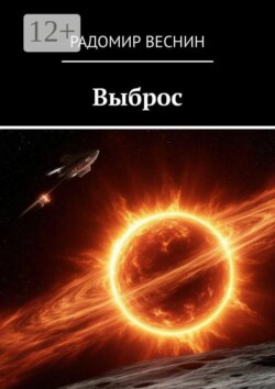 Выброс