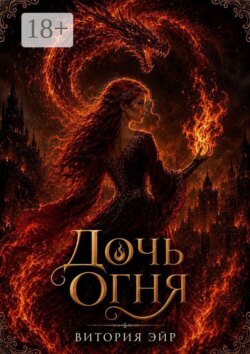 Дочь огня