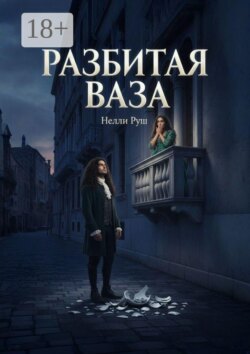 Разбитая ваза