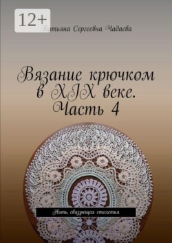 Вязание крючком в XIX веке. Часть 4. Нить, связующая столетия