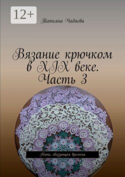 Вязание крючком в XIX веке. Часть 3. Нить, связующая времена