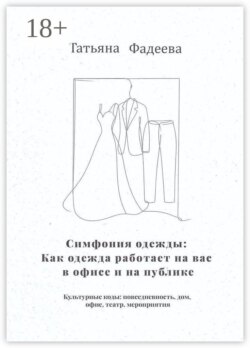 Симфония одежды: Как одежда работает на вас в офисе и на публике. Культурные коды: повседневность, дом, офис, театр, мероприятия