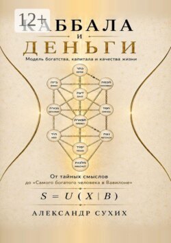 Каббала и деньги. Модель богатства, капитала и качества жизни