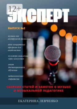 Эксперт. Сборник статей и заметок о музыке и музыкальной педагогике. Выпуск №2