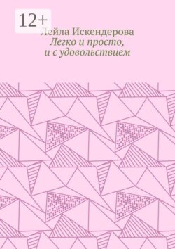 Легко и просто, и с удовольствием