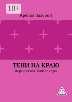Тени на краю. Перекрёсток. Начало игры