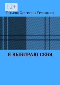 Я выбираю себя