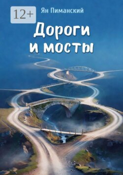 Дороги и мосты