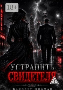 Устранить свидетеля