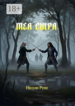Мea culpa