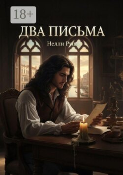 Два письма