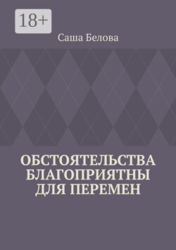 Обстоятельства благоприятны для перемен