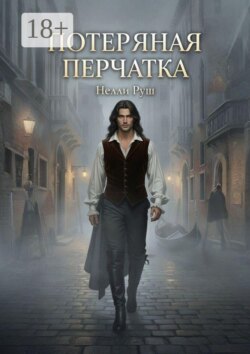 Потерянная перчатка