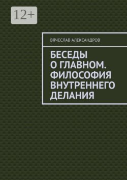 Беседы о главном. Философия внутреннего делания