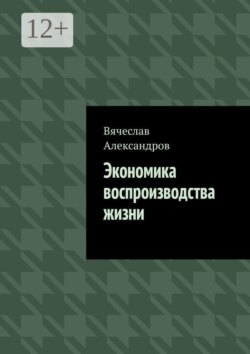 Экономика воспроизводства жизни