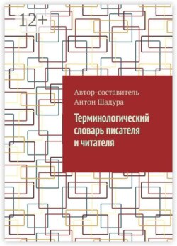 Терминологический словарь писателя и читателя