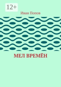 Мел времён