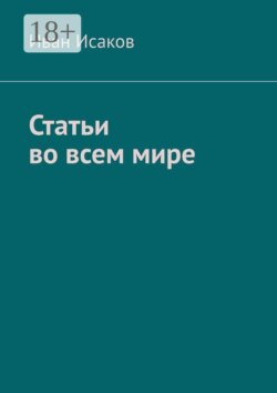 Статьи во всем мире