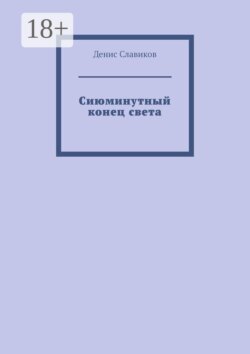 Сиюминутный конец света