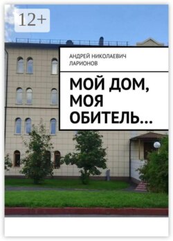 Мой дом, моя обитель…