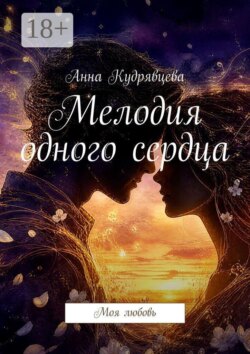 Мелодия одного сердца. Моя любовь