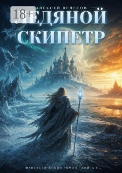 Ледяной Скипетр