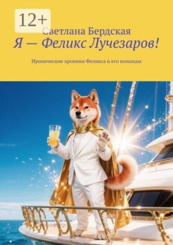 Я — Феликс Лучезаров! Иронические хроники Феликса и его команды