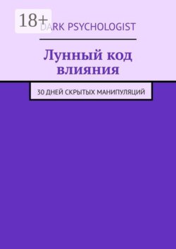 Лунный код влияния. 30 дней скрытых манипуляций
