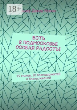 Есть в Подмосковье особая радость! 15 стихов, 20 благодарностей и благословений
