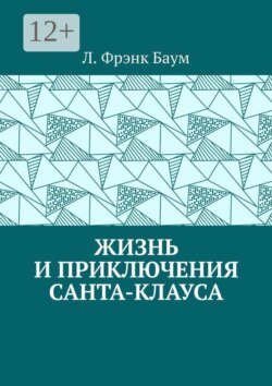 Жизнь и приключения Санта-Клауса