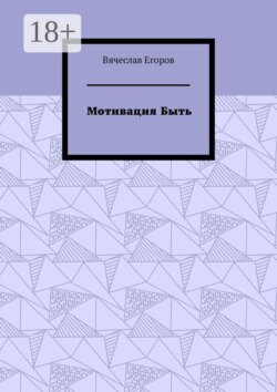 Мотивация быть