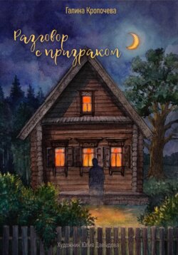 Разговор с призраком