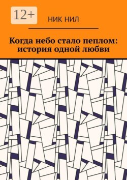 Когда небо стало пеплом: история одной любви