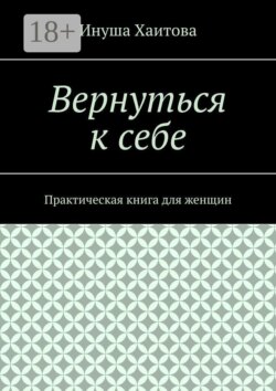Вернуться к себе. Практическая книга для женщин