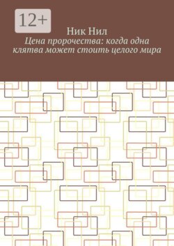 Цена пророчества: когда одна клятва может стоить целого мира