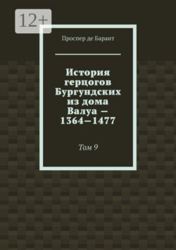 История герцогов Бургундских из дома Валуа — 1364—1477. Том 9