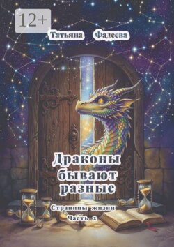 Драконы бывают разные. Страницы жизни. Часть 2