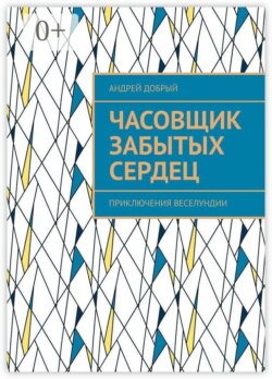 Часовщик забытых сердец. Приключения Веселундии