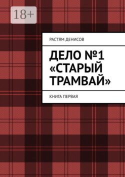 Дело №1: «Старый трамвай». Книга первая