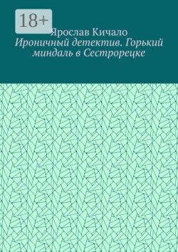 Ироничный детектив. Горький миндаль в Сестрорецке