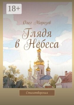 Глядя в Небеса. Стихотворения