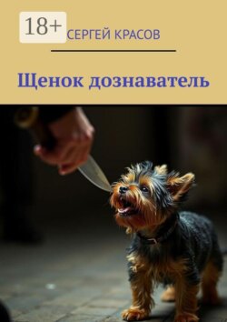 Щенок дознаватель