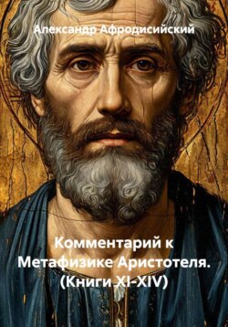 Комментарий к Метафизике Аристотеля. (Книги XI-XIV)
