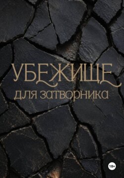Убежище для затворника