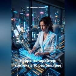 Нейро-копирайтер: контент в 10 раз быстрее